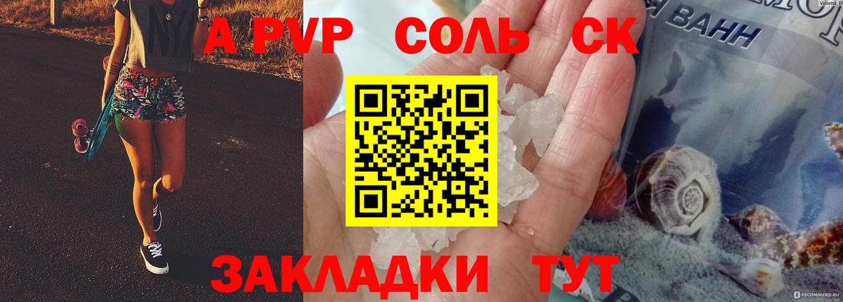 A PVP Соль Биробиджан